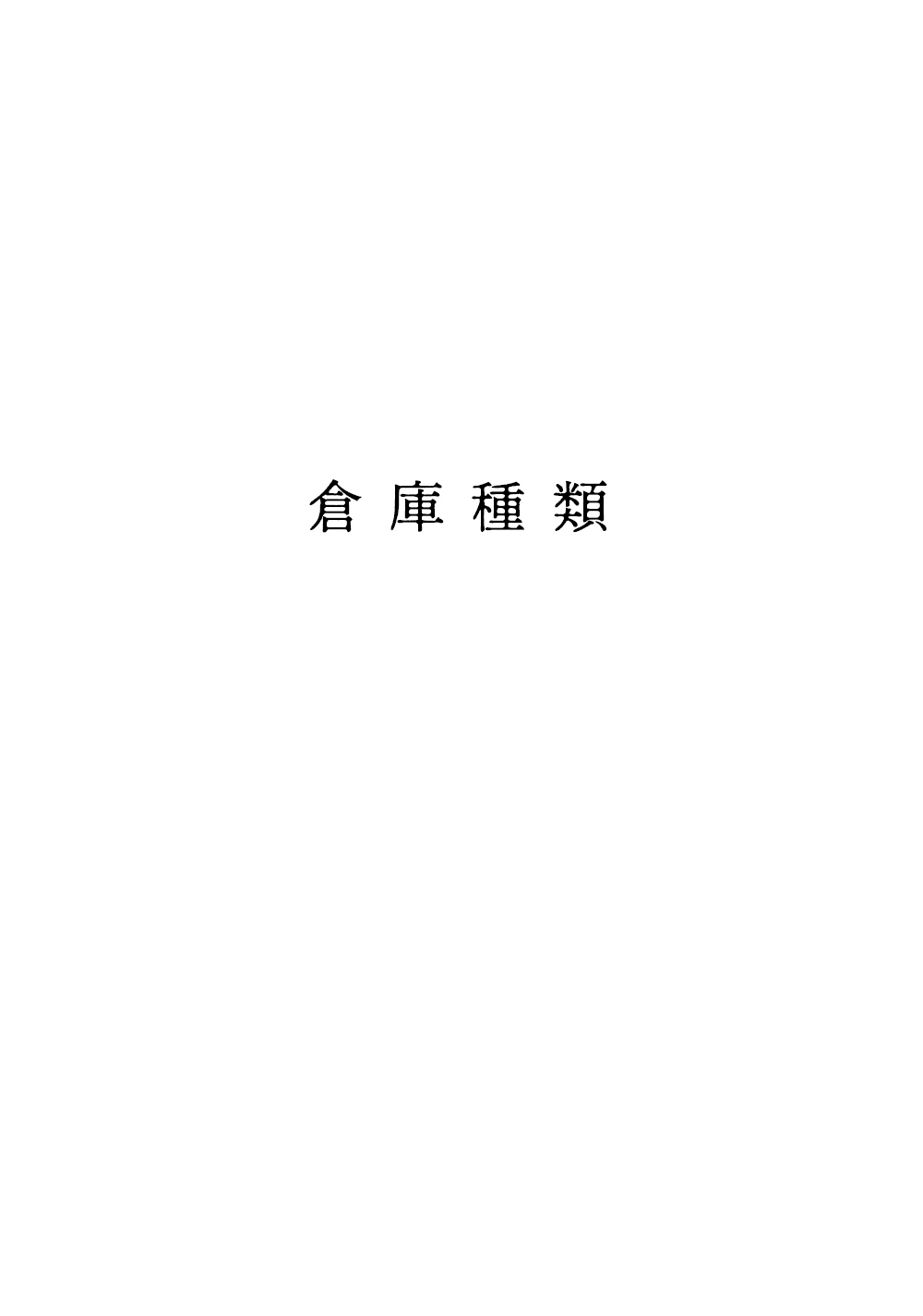 倉庫種類