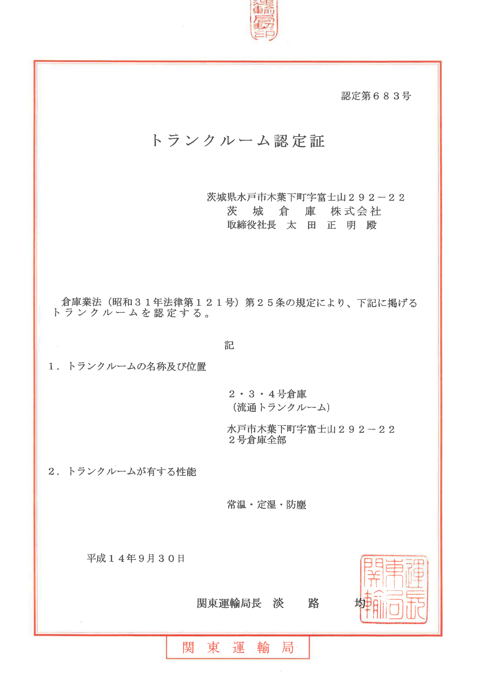 トランクルーム認定証