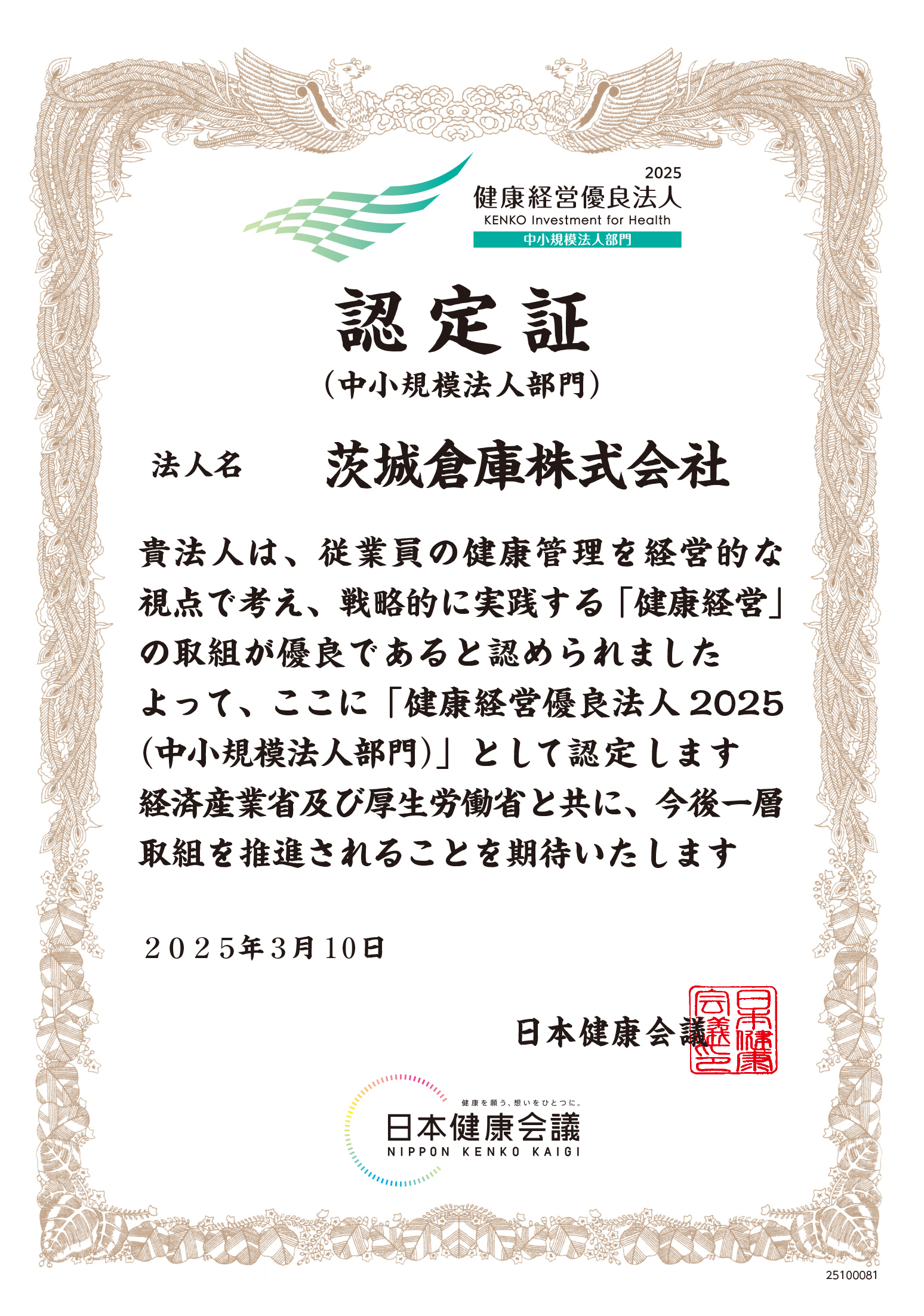 健康経営優良法人（中小規模法人部門）認定証/日本健康会議