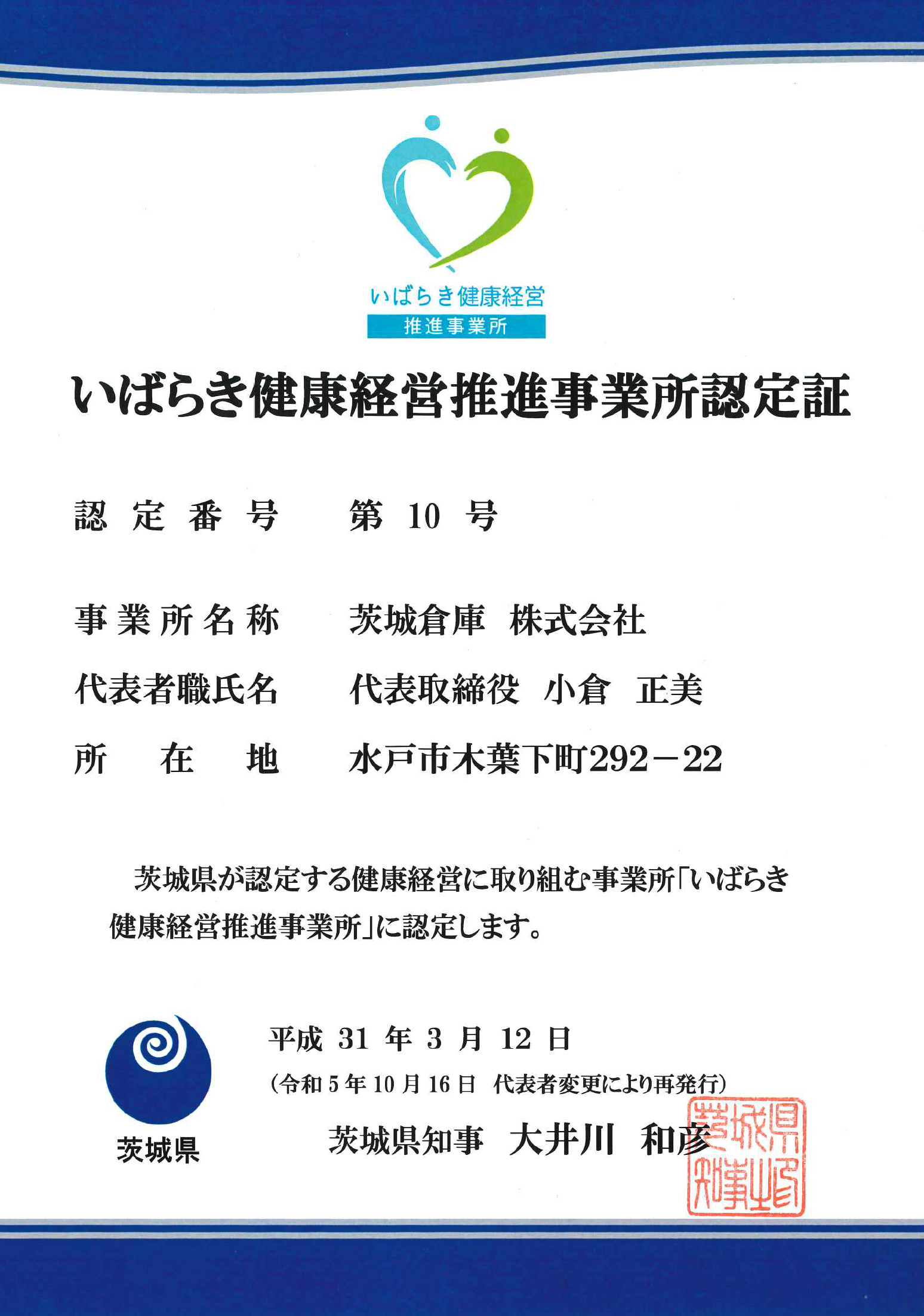 いばらき健康経営推進事業所認定証/茨城県