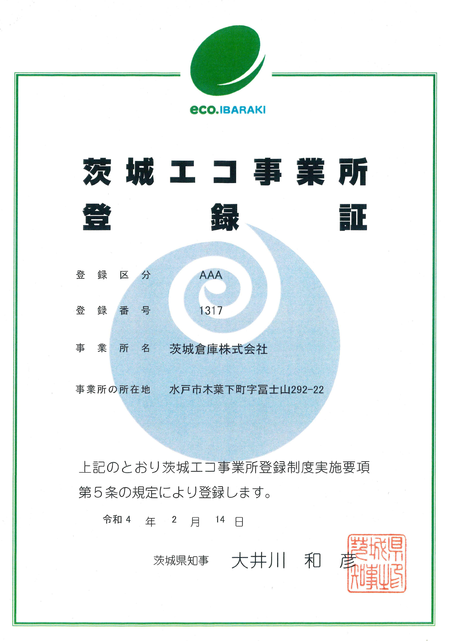 茨城エコ事業所登録証/茨城県