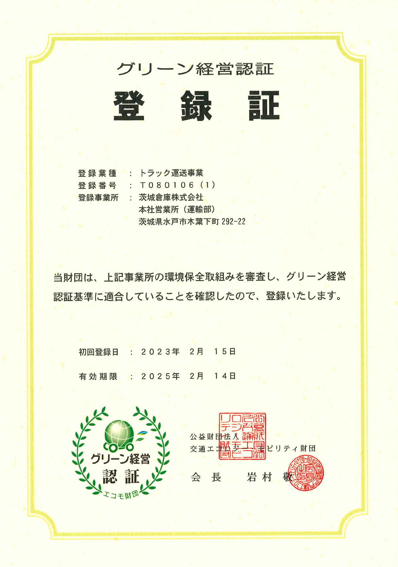グリーン経営認証登録証/（公財）交通エコロジー・モビリティ財団グリーン経営業務室