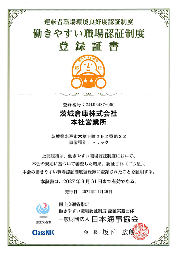 働きやすい職場認証制度登録証書を受ける（二つ星）