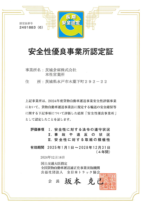 運送事業でGマーク（安全性優良事業認定・長期）を取得