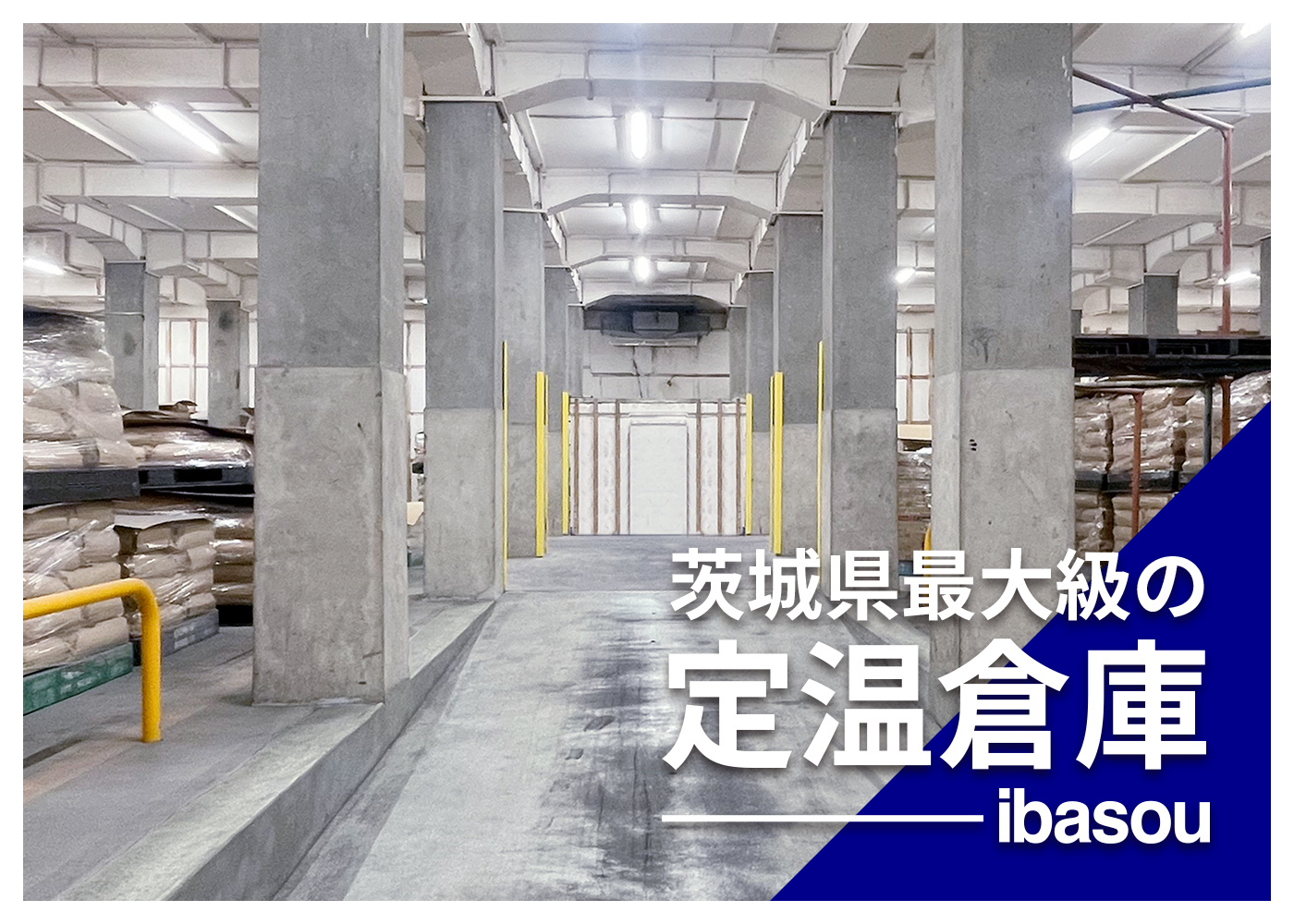 茨城県最大級の定温倉庫