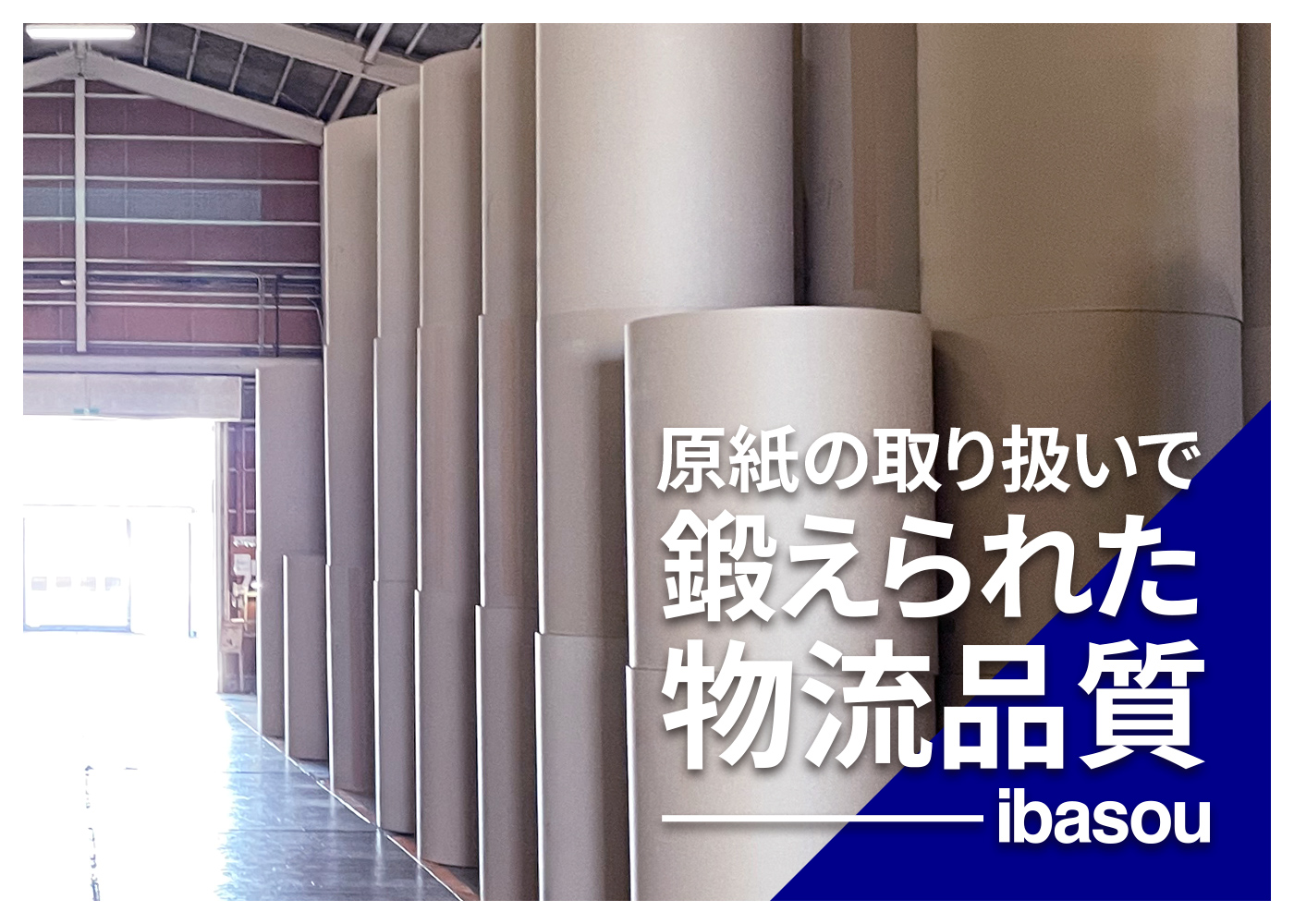 原紙の取り扱いで鍛えられた物流品質