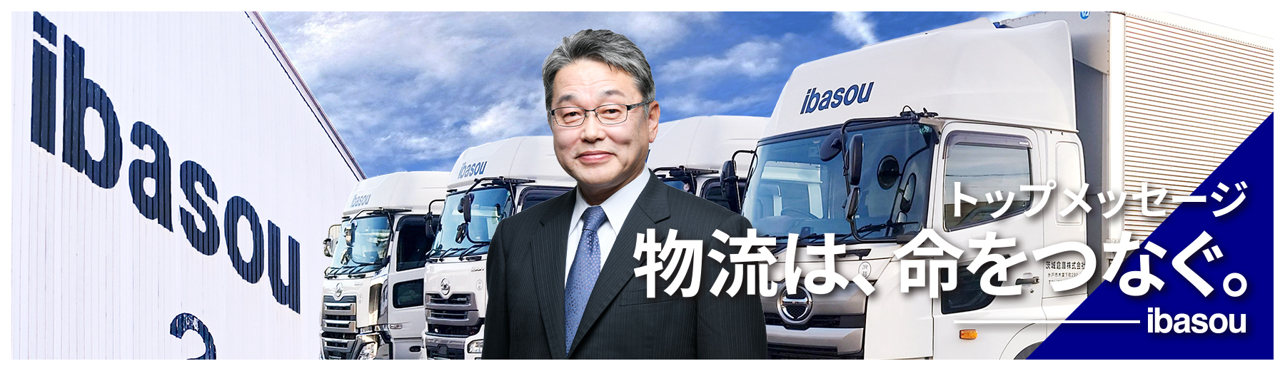 トップメッセージ